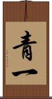 青一 Scroll