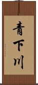 青下川 Scroll