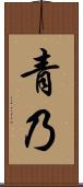 青乃 Scroll