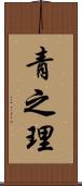 青之理 Scroll