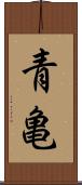 青亀 Scroll