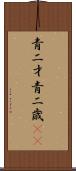 青二才;青二歳(iK) Scroll