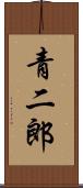 青二郎 Scroll