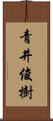 青井俊樹 Scroll