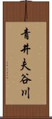 青井夫谷川 Scroll