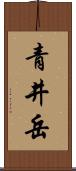 青井岳 Scroll