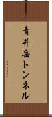 青井岳トンネル Scroll