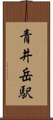青井岳駅 Scroll