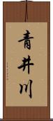 青井川 Scroll