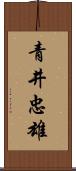 青井忠雄 Scroll