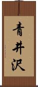 青井沢 Scroll