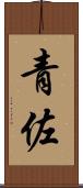 青佐 Scroll