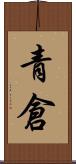 青倉 Scroll