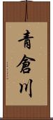 青倉川 Scroll