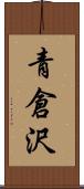 青倉沢 Scroll