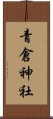 青倉神社 Scroll