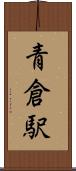 青倉駅 Scroll