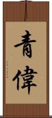青偉 Scroll