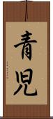 青児 Scroll