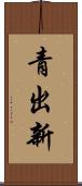 青出新 Scroll