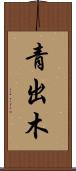 青出木 Scroll