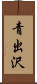 青出沢 Scroll