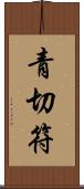 青切符 Scroll