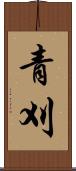 青刈 Scroll