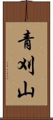 青刈山 Scroll