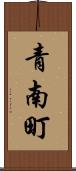 青南町 Scroll