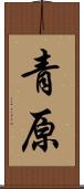 青原 Scroll