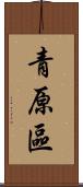 青原區 Scroll