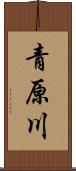 青原川 Scroll
