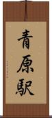 青原駅 Scroll