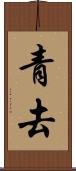 青去 Scroll