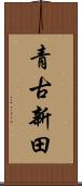 青古新田 Scroll