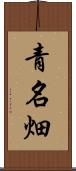 青名畑 Scroll