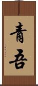 青吾 Scroll