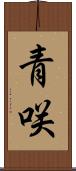 青咲 Scroll