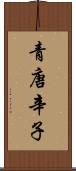 青唐辛子 Scroll
