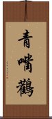 青嘴鸛 Scroll