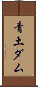 青土ダム Scroll
