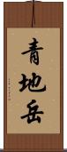 青地岳 Scroll