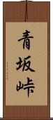 青坂峠 Scroll