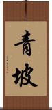青坡 Scroll