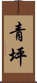 青坪 Scroll