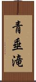 青垂滝 Scroll