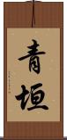 青垣 Scroll