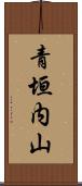 青垣内山 Scroll