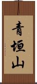 青垣山 Scroll